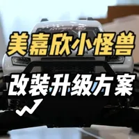 美嘉欣小怪兽改装升级教程，搭配闪电7500电池 #美嘉欣小怪兽 #闪电电池 #美嘉欣 #闪电7500 #rc遥控车