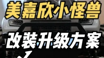 美嘉欣小怪兽改装升级教程，搭配闪电7500电池 #美嘉欣小怪兽 #闪电电池 #美嘉欣 #闪电7500 #rc遥控车