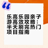 亲子游封神!乐高乐园半天刷完热门项目