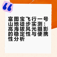 富图宝飞行一号和飞行一号lite怎么选