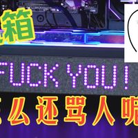 有♂趣~机箱怎么还骂人呢？超有个性的像素风机箱~追风者EVOLV X2 MATRIX 评测