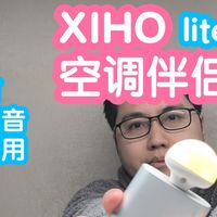 小米智能家居 篇零：接入米家的XIHO空调伴侣lite。小夜灯，离线语音控制