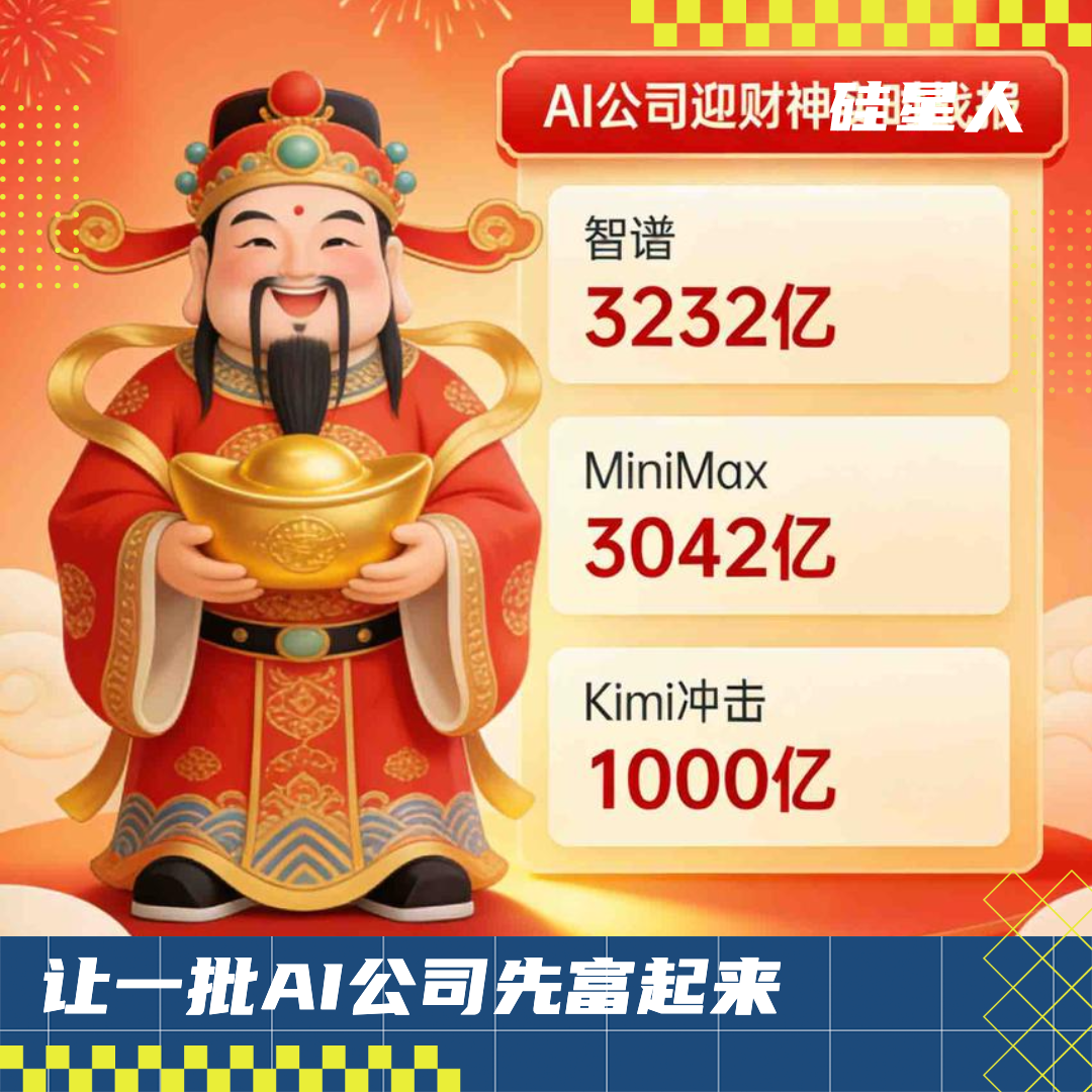 AI公司迎财神：智谱3232亿，MiniMax 3042亿，Kimi冲击1000亿
