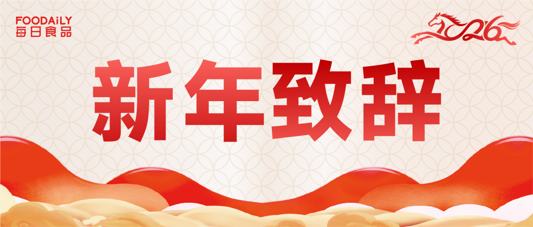 2026我们这样干!30多位食品领军人的复盘与展望