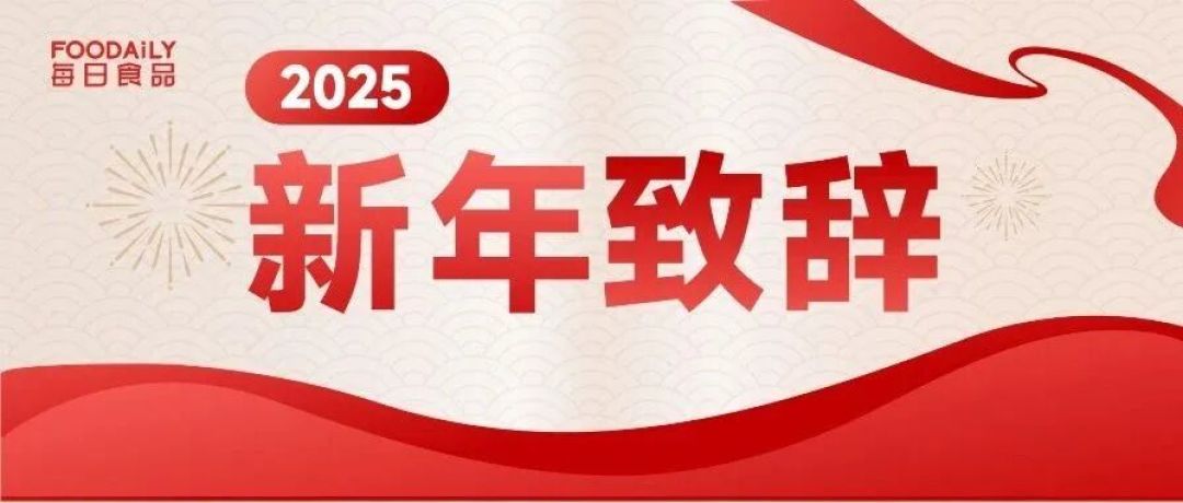 2026我们这样干!30多位食品领军人的复盘与展望