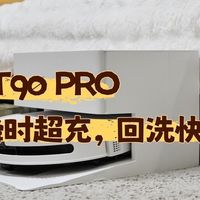 瞬时超充，能否实现深层清洁需求？实测科沃斯T90 PRO滚筒洗地机器人