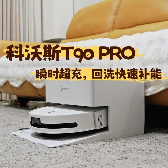 瞬时超充，能否实现深层清洁需求？实测科沃斯T90 PRO滚筒洗地机器人