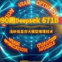 一块5090跑Deepseek 671B满血版？浅析低显存下大模型推理技术