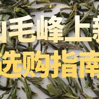 黄山毛峰上市在即，跟着国标选购，谢裕大/老谢家/汪满田/五溪山