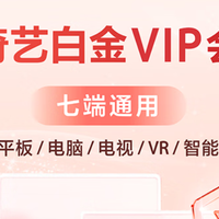 爱奇艺白金月卡自动续费版：追剧党刚需，电视端通看太香了