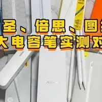 倍思电容笔好不好用呀？西圣、倍思、图拉斯三大电容笔实测对决！