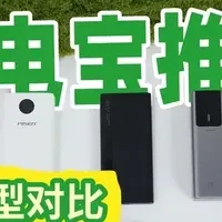 2026年全价位充电宝/移动电源选购！华为、西圣、安克等机型对比