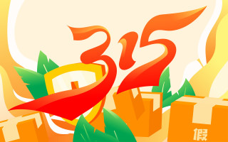 315教你快速辨真假货