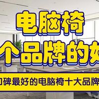 电脑椅哪个品牌的好？2026口碑最好的电脑椅十大品牌排行榜