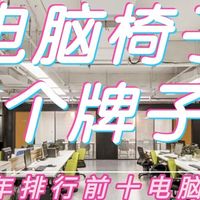 电脑椅子哪个牌子好？2026年排行前十电脑椅推荐