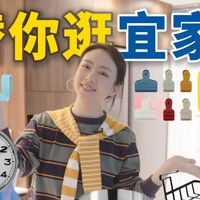 自购无广｜¥500💰买了一包宜家新品，家居UP主挑了什么？