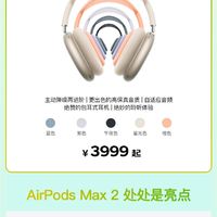 苹果AirPods Max 2首发即享国补199元起 换新再减300元