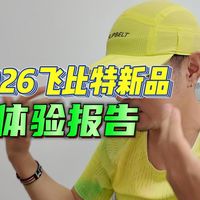 真跑实测 | 2026飞比特春夏新品大报告！