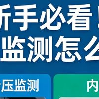 新手必看！胎压监测怎么选？内置和外置一字之差，实际天壤之别
