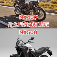 动力升杯+E-Clutch！深度解剖本田将上市的NX500，定价会是多少！