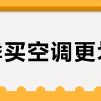 淡季买空调更划算？1.5匹挂机四维对比：能效、静音、送风舒适度与长期保障谁更优