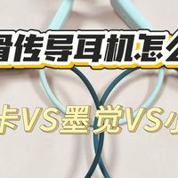 小米的骨传导耳机怎么样？南卡、墨觉、小米三款多维度实测分享