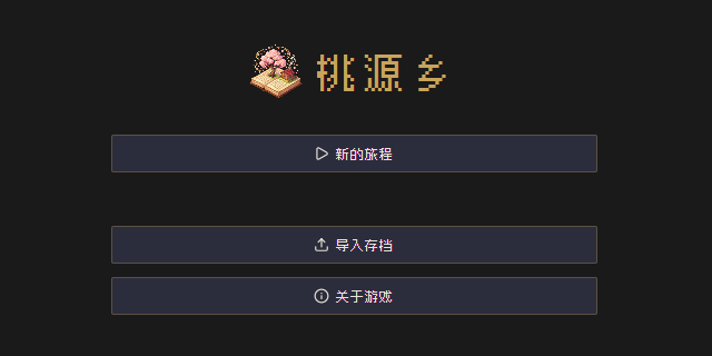 NAS 部署，手机可玩，文字版「星露谷物语」，极空间部署taoyuan