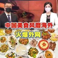 中国美食风靡海外，火遍外网！#美食 #中国美食 #中国文化 #国际