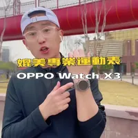 这是一块运动监测媲美专业运动手表的全智能表，OPPO Watch X3有点东西
