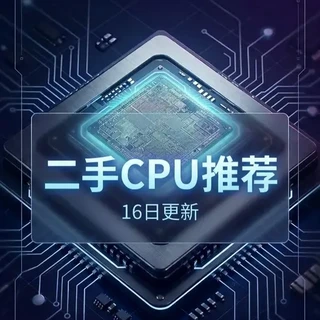 3月全系二手CPU推荐(16号更新),可以考虑D5了 #CPU #CPU推荐 #diy电脑 #数码科技 #内存