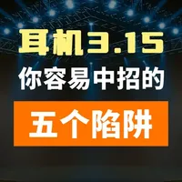 耳机界315：那些你容易中招的陷阱！ #耳机 #蓝牙耳机推荐 #315 #降噪耳机 #蓝牙耳机测评