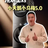 洗烘王炸，小天鹅小乌梅5.0#跨代机皇小乌梅5.0#小天鹅小乌梅#小天鹅洗烘套装#小天鹅洗衣机#小天鹅烘干机