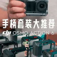 七款Action6街拍手柄套装超详细实测推荐！ 全部实物亲测！
有打算入手街拍套装的朋友可以参考这个视频选择！
各有优点，可按个人喜好和需求购入！
#action6配件 #大疆action6 #action6兔笼 #action6街拍套装 #运动相机配件