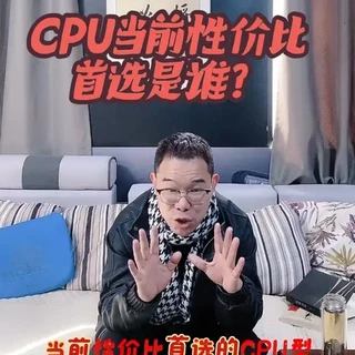 CPU选择的又一匹黑马出现了，今天我又涨知识了！#CPU #组装电脑 #电脑 #电脑知识 #diy电脑