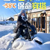-58℃户外实测，东北自驾游极寒天气保暖装备清单。我从深圳自驾5000公里到漠河，上半身德绒打底+牦牛绒抓绒+长款高充绒羽绒，下半身羊绒打底+羽绒裤+加绒皮裤。要防风耐寒，帽子、手套都要戴两层，靴子要当地劳保店的才靠谱。除了这些，我还有各种保暖贴……想去东北自驾游，抄作业就行！ #漠河    #自驾游装备  #东北保暖穿搭#交换世界计划 #超会玩派对