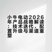 小牛电动2026年产品战略解读