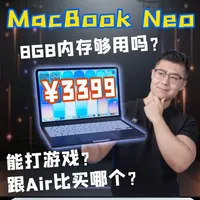最便宜苹果本！8GB内存的MacBook Neo真的够用吗？ #Macbookneo #苹果 #笔记本