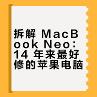 拆解 MacBook Neo：14 年来最好修的苹果电脑