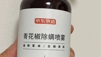 我的春日换季好帮手：京东京造家卫士Herb青花椒除螨喷雾