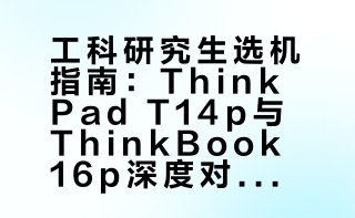 ThinkPadT14P（U9 285H 32G 1TB 3K、10400）
ThinkBook16P（U9 275HX 32G 1TB RTX5060 2.5K、10499）
工科研究生，不打游戏，哪一款性价比比较高呀
或者大家还有别的推荐吗[黄金薯R]
#笔记本电脑推荐[话题]# #二选一[话题]# #极限二选一[话题]# #电脑推荐[话题]# #电脑小白[话题]#