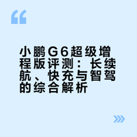一不小心去试了下小鹏G6超级增程#小鹏G6超级增程六项全能一步到位# 开电车的昌老司的微博视频