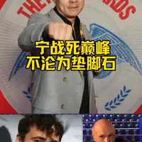 张志磊： 宁战死巅峰，不沦为垫脚石
#内容启发搜索 #职业拳击 #张志磊#泰森富里#约书亚