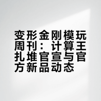 变形金刚模玩每周侃，今年是捅了计算王窝了？#微博潮玩家##一分钟视频创作季##变形金刚##带着潮玩去春游# 少主狸卖萌时间的微博视频