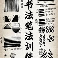 9步练出书法骨血：让线条在纸上活起来