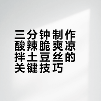 三分钟教会你凉拌土豆丝做法，酸辣脆爽。 馋小爷的微博视频