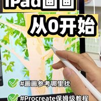 iPad零基础，7天搞定Procreate