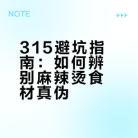 315避坑指南:如何辨别麻辣烫食材真伪