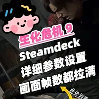 生化危机9 帧数低？❓❓❓
Steam Deck 这样调就对了(¯▽¯)👍
#生化危机 #生化危机9 #掌机 #steamdeck #单机游戏