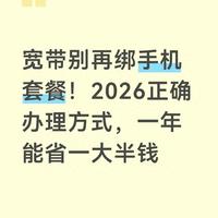 宽带别再绑手机套餐！2026正确办理方式，一年能省一大半钱