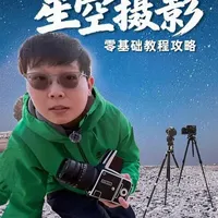 2026零基础星空摄影教程攻略 我用哈苏胶片相机把星空装进了6✖️6底片#
相机：索尼A7S3
镜头：铭匠14mm
参数：光圈：最大、对焦：先 iso 最大（手动对到最亮的星星）、快门：快门不能超过（ 500÷焦段）、ISO：有光污染：800-1600/无光污染：3200-6409#摄影 #星空摄影 #哈苏 #分享我的旅行回忆 #胶片